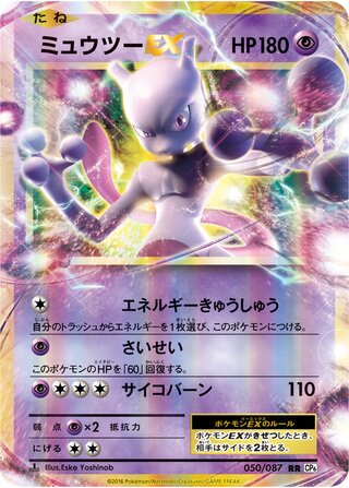 Mewtwo-EX (Expansion Pack 20th Anniversary 050/087)