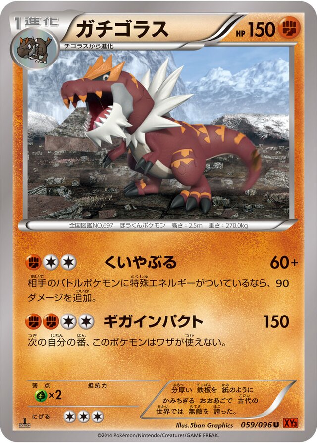059/096 Tyrantrumガチゴラス U