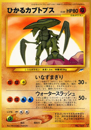 Shining Kabutopsひかるカブトプス Darkness, and to Light闇,そして光へ