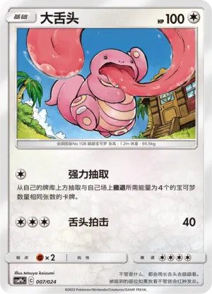 Lickitung (Battle Party Set (Metal Deck) 007/024)