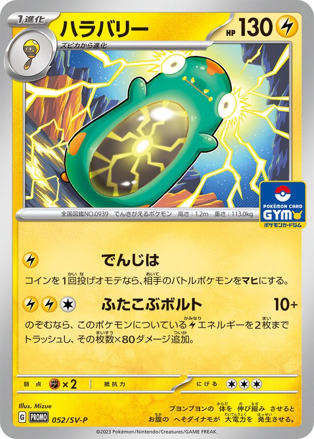 Belliboltハラバリー SV-P Promotional cards 052/SV-P