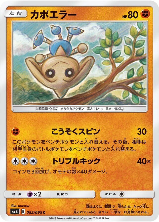 052/095 Hitmontopカポエラー C