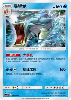 Gyarados (Shining Synergy GX Starter Deck 059/342)