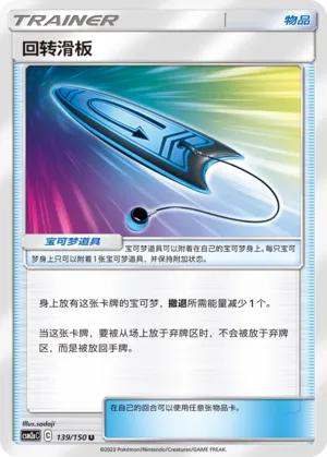 U-Turn Board (Shining Synergy (Shower) 139/150)