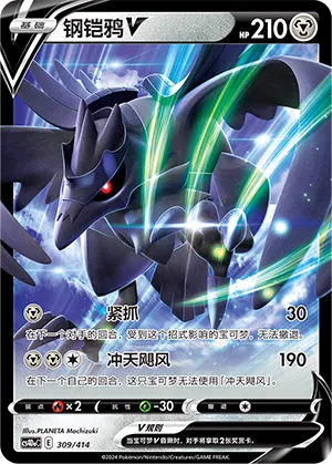 Corviknight V (Start Deck 100 309/414)