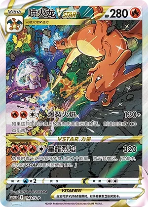 Charizard VSTAR (Sword & Shield Promos 143/S-P)
