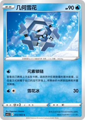 Cryogonal (Final Flame Dance 013/063)
