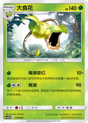 Victreebel (Shining Synergy GX Starter Deck 014/342)