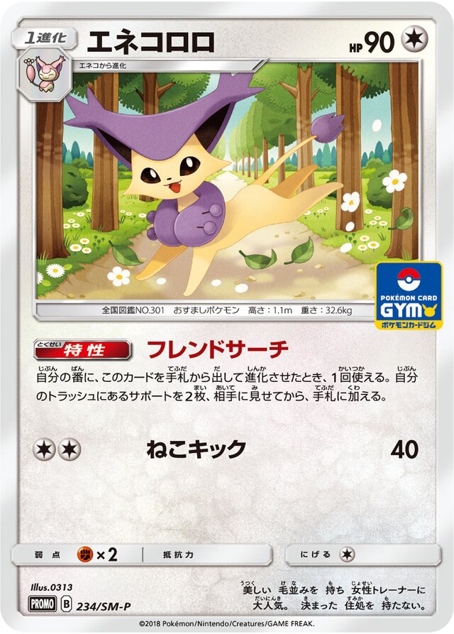 Delcattyエネコロロ SM-P Promotional cards 234/SM-P