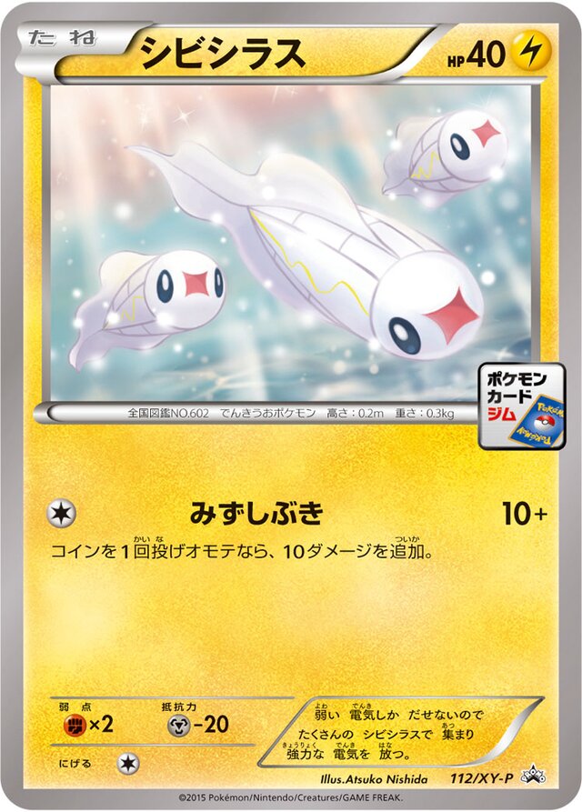 Tynamoシビシラス XY-P Promotional cards 112/XY-P
