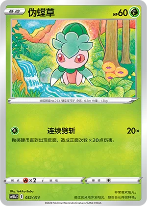 Fomantis (Start Deck 100 032/414)
