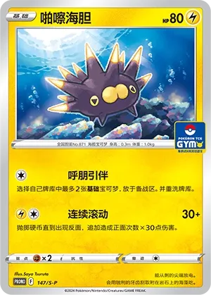 Pincurchin (Sword & Shield Promos 147/S-P)