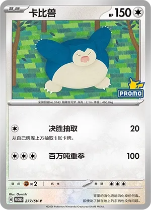 Snorlax (Scarlet & Violet Promos 277/SV-P)