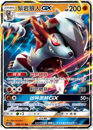 Lycanroc-GX (Storming Emergence (Abundant) 060/151)