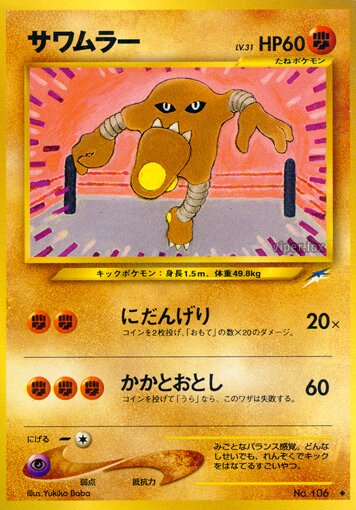 Hitmonleeサワムラー Darkness, and to Light闇,そして光へ