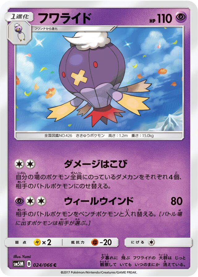 024/066 Drifblimフワライド C