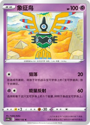 Sigilyph (Nine Colors Gathering (Friend) 064/132)