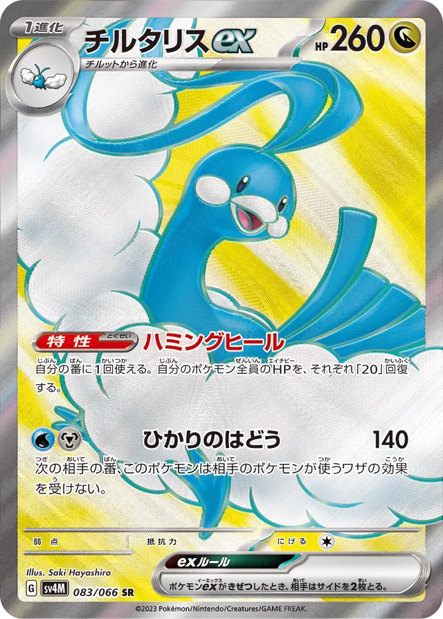 Altariaexチルタリスex 9 Future Flash未来の一閃 083/066 SR