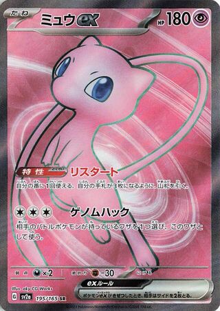 Mew ex (Pokémon Card 151 195/165)