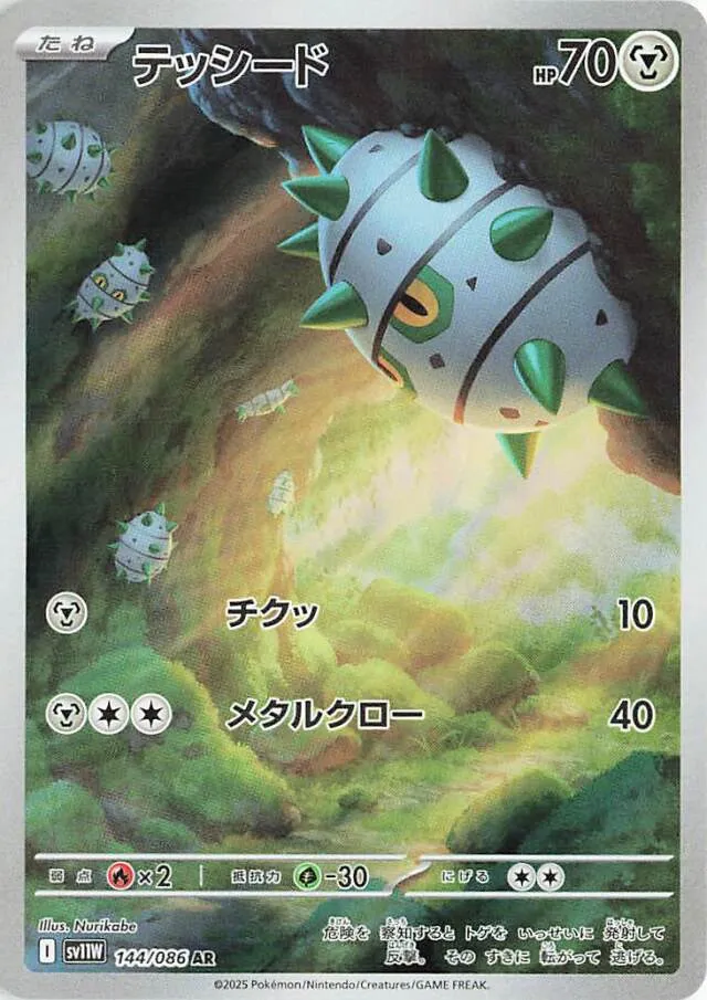 Ferroseedテッシード 9 White Flareホワイトフレア 144/086 AR