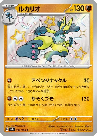 Lucario (Shiny Treasure ex 281/190)