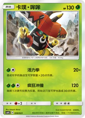 Tapu Bulu (Battle Party Set (Grass Deck) 008/023)
