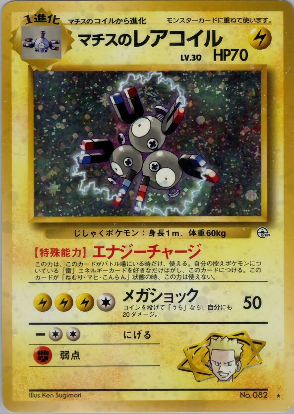 Lt. Surge's Magnetonマチスのレアコイル Leaders' Stadiumリーダーズスタジアム