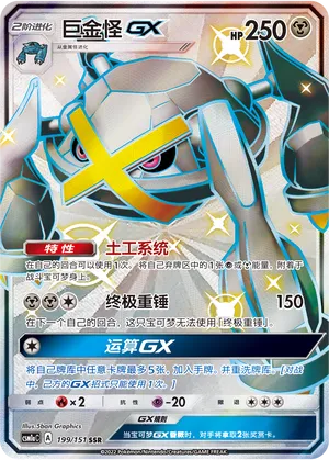 Metagross-GX (Storming Emergence (Radiant) 199/151)