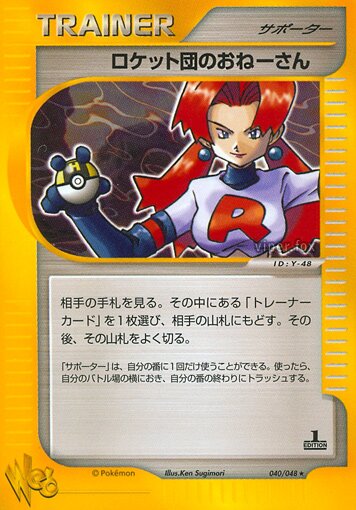 040/048 Rocket's Sneak Attackロケット団のおねーさん Rare