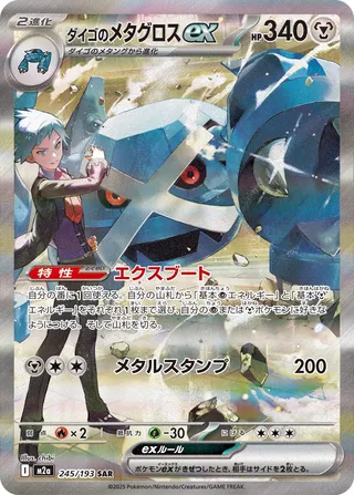 Steven's Metagross ex (MEGA Dream ex 245/193)