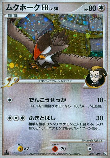 080/100 Staraptor Pokémon FBムクホークFB[フロンティアブレーン] Rare Holo