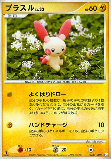 036/100 Plusleプラスル Rare