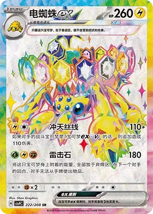 Galvantula ex (Stellar Crystal 222/208)