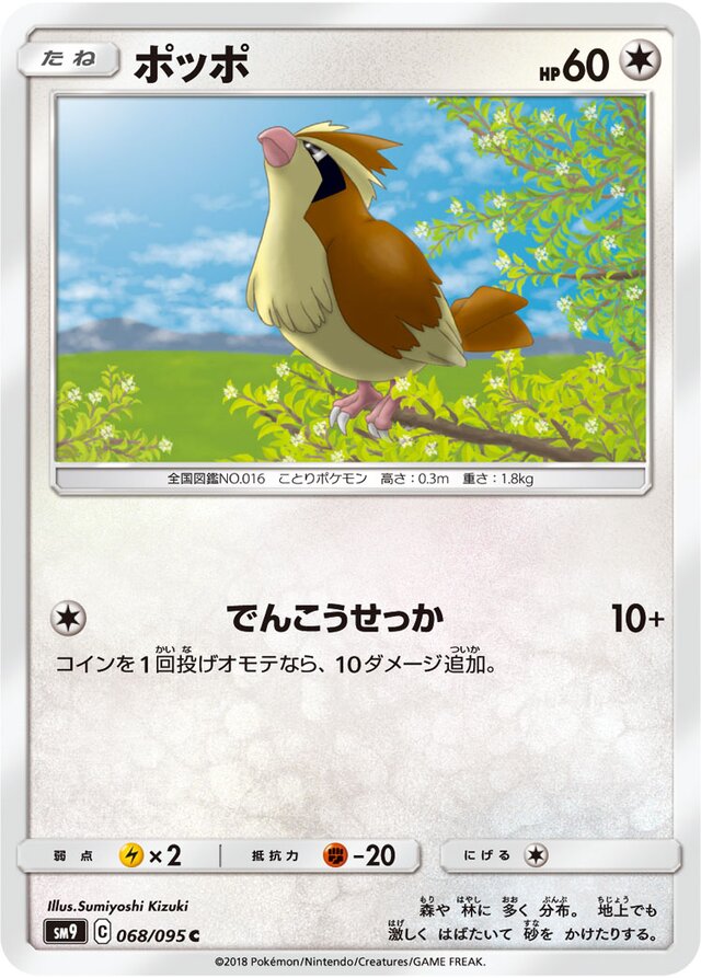 068/095 Pidgeyポッポ C