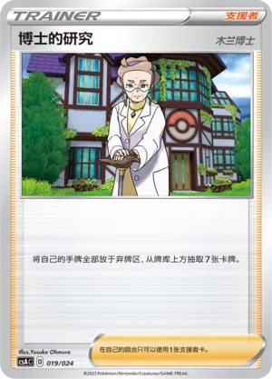 Professor's Research (Dynamax Clash Deck Building Gift Box 019/024)