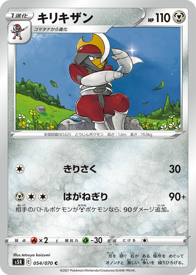 054/070 Bisharpキリキザン C