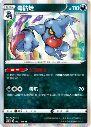 Toxicroak (Dynamax Clash (Flame) 067/136)