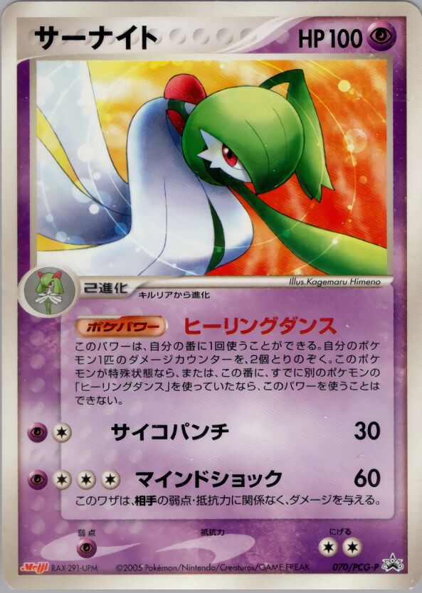 Gardevoirサーナイト PCG-P Promotional cards 070/PCG-P