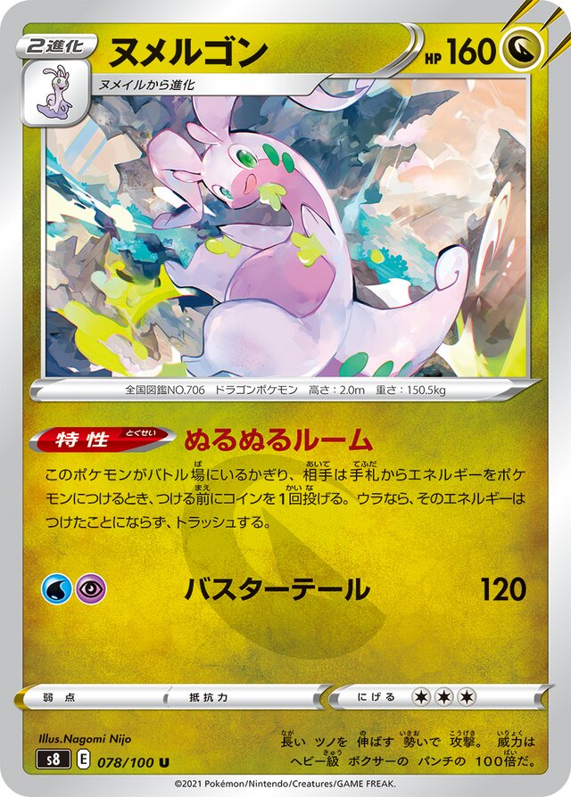 078/100 Goodraヌメルゴン U