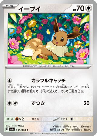 Eevee (Night Wanderer 050/064)
