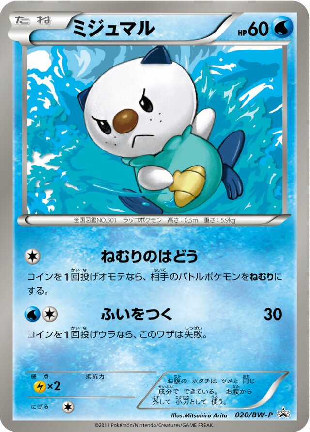 Oshawottミジュマル BW-P Promotional cards 020/BW-P