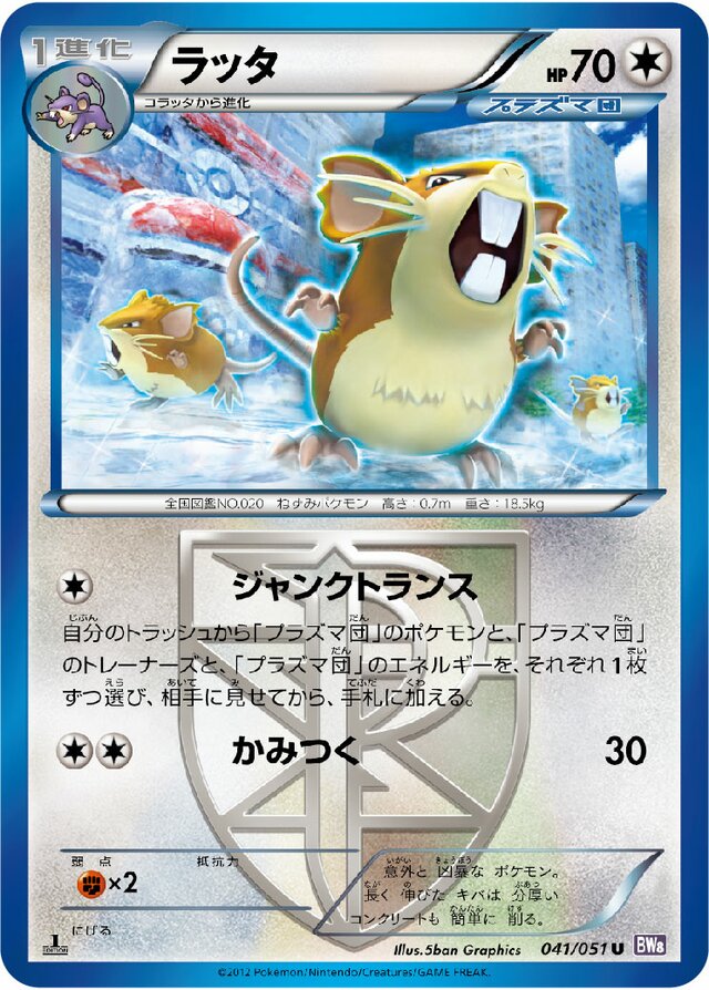 041/051 Raticateラッタ U