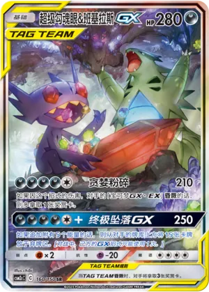 Mega Sableye & Tyranitar-GX (Shining Synergy (Summon) 160/150)