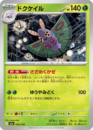 Dustox (MEGA Dream ex 008/193)