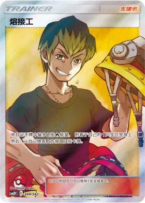Welder (Shining Synergy GX Starter Deck 349/342)