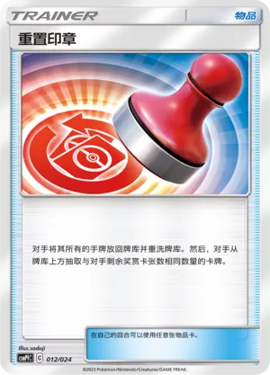 Reset Stamp (Battle Party Set (Fighting Deck) 012/024)