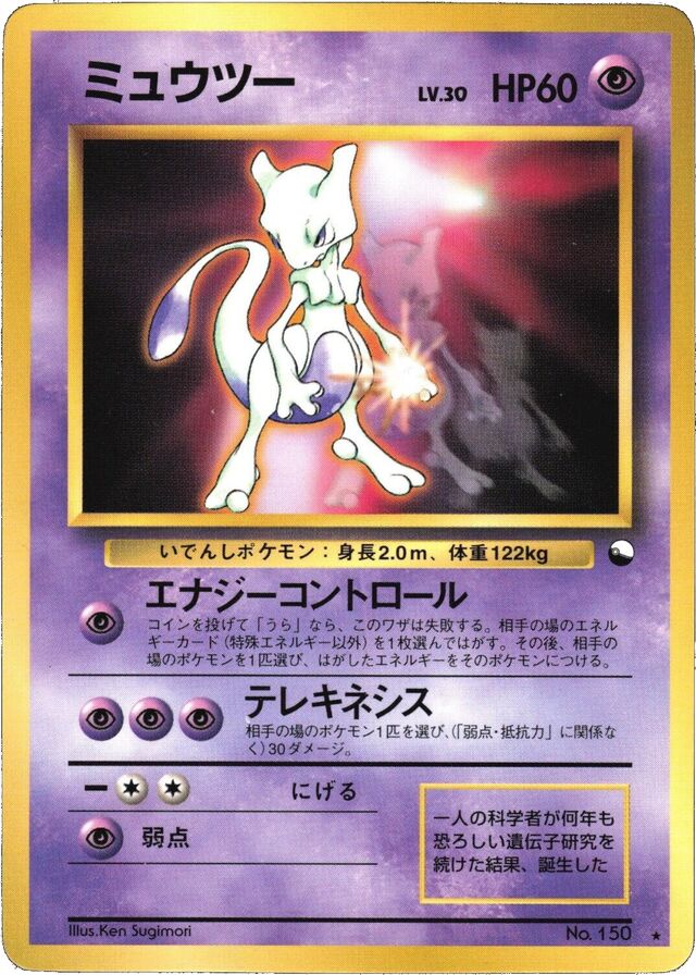 Mewtwoミュウツー Pokémon Song Best Collectionみんなで選んだポケモンソング&ポケモンカード～ポケモン♪ベストコレクション 150 Promo