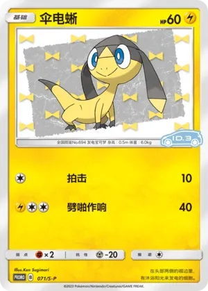 Helioptile (Sword & Shield Promos 071/S-P)