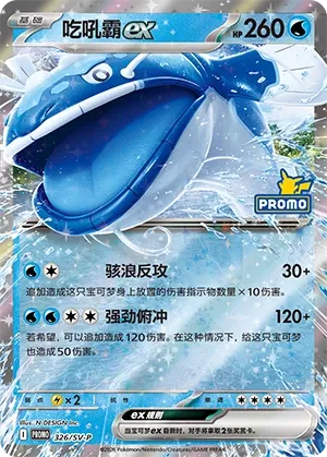 Dondozo ex (Scarlet & Violet Promos 326/SV-P)