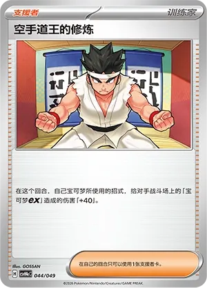 Black Belt's Training (Happy Set: Decidueye & Melmetal & Koraidon & Miraidon (Happy Pack) 044/049)